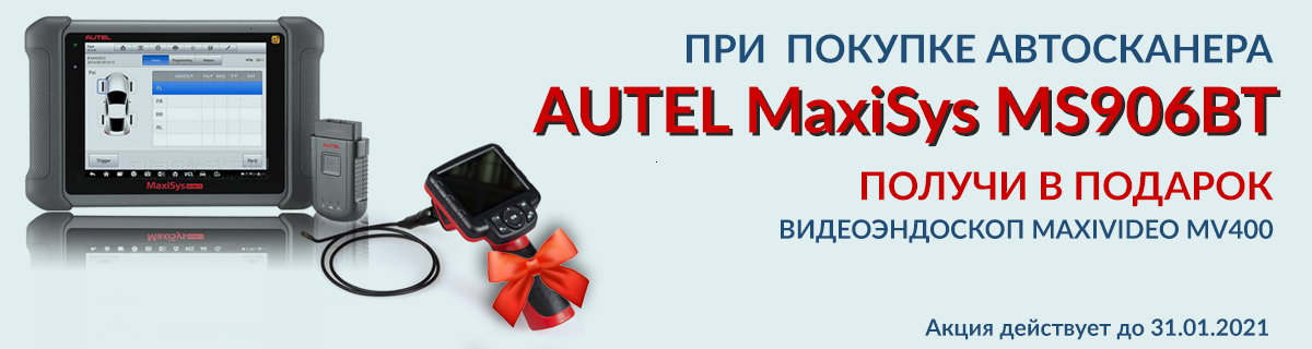 При покупке Autel MaxiSys MS906BTвидеоэндоскоп MV400 в подарок