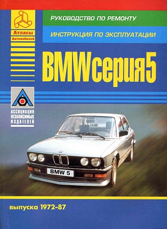 BMW 5 серии Е21/Е28 1972-87 с бензиновыми двигателями. Ремонт. Эксплуатация. ТО